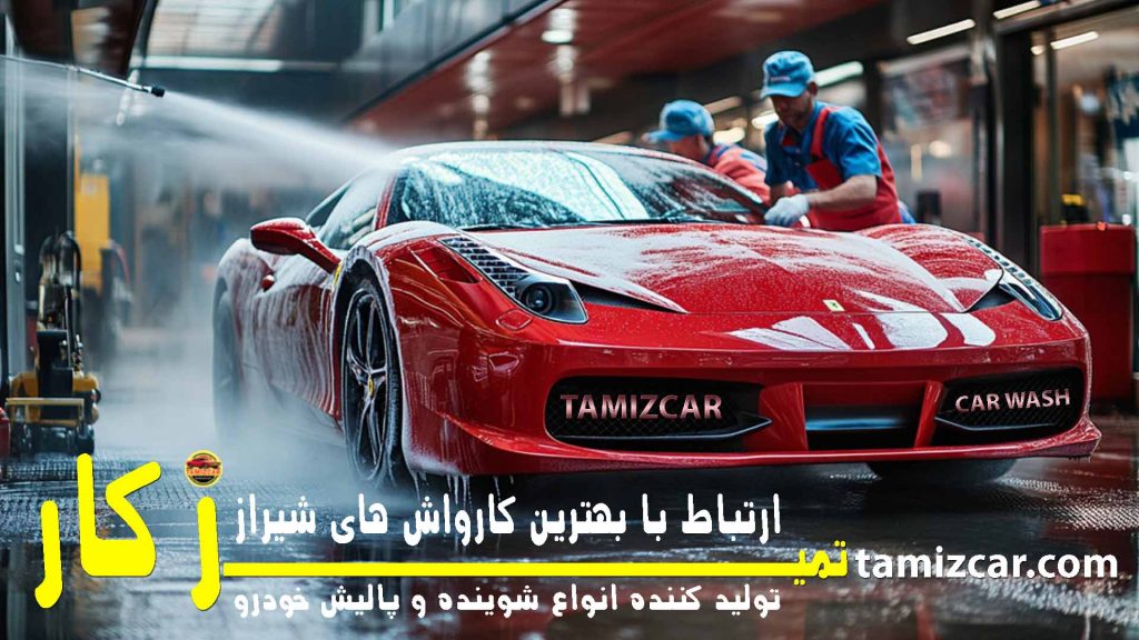 ارتباط مشتریان با بهترین کارواش های شیراز - فروشگاه تمیزکار